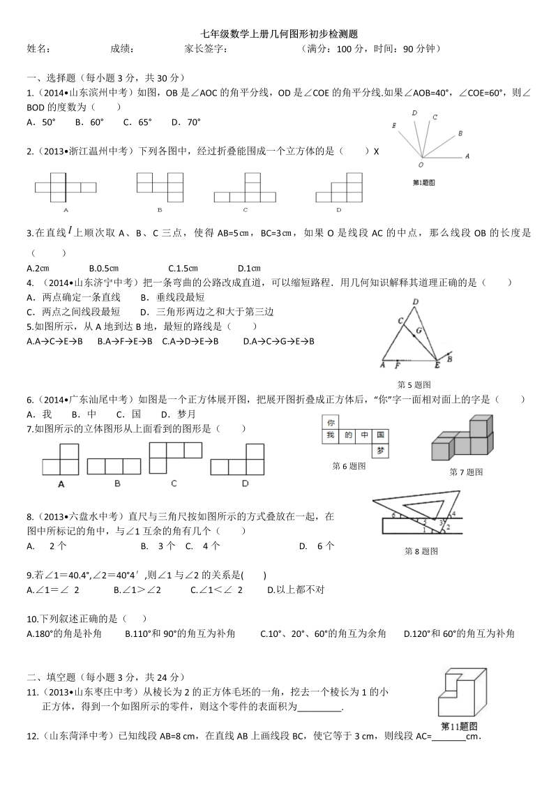 七年级数学《第四章：几何图形初步》练习试卷18