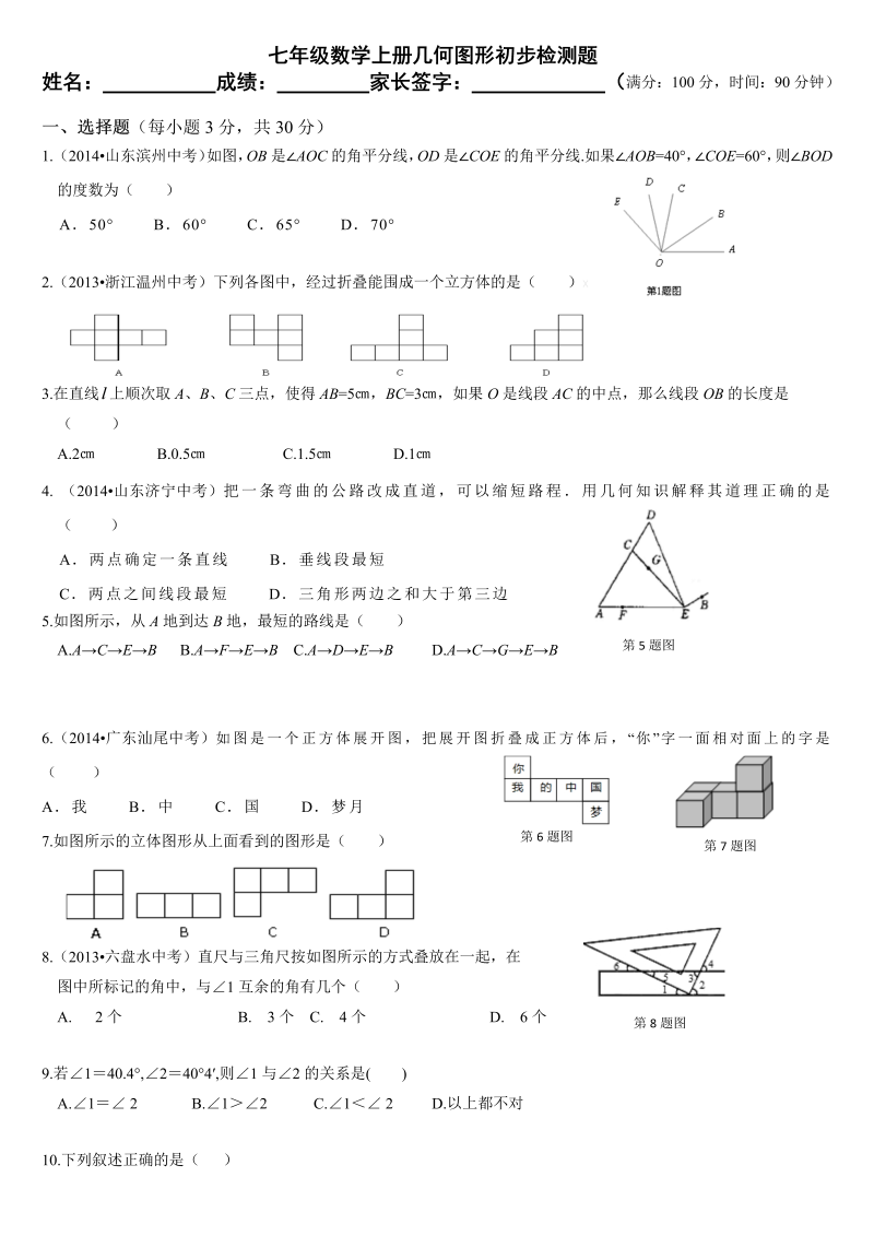 七年级数学《第四章：几何图形初步》练习试卷19