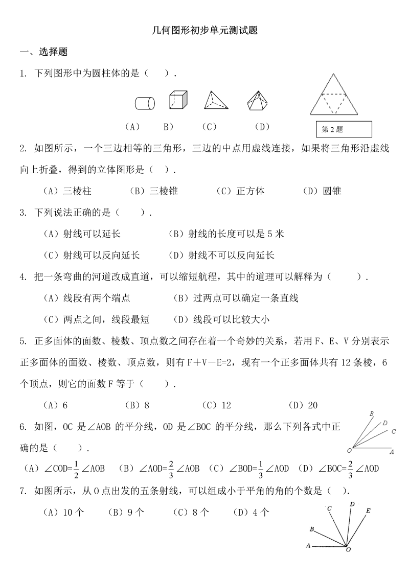 七年级数学《第四章：几何图形初步》练习试卷22