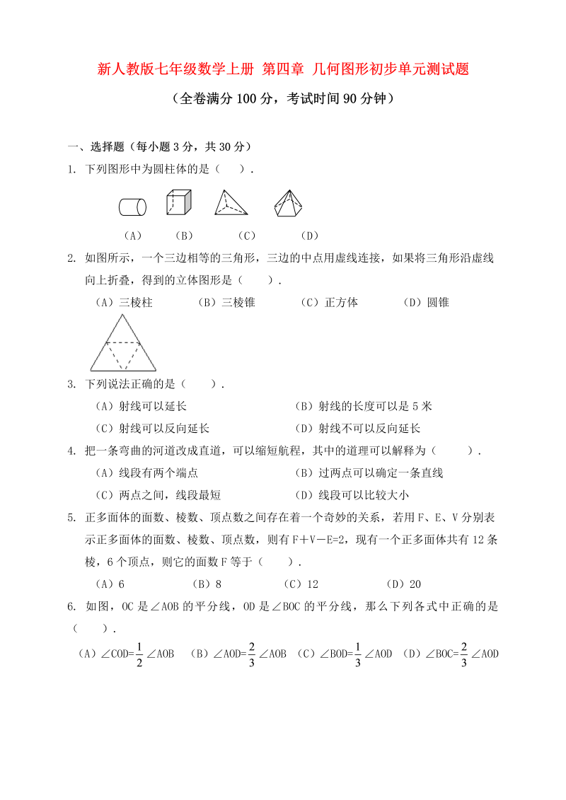 七年级数学《第四章：几何图形初步》练习试卷24