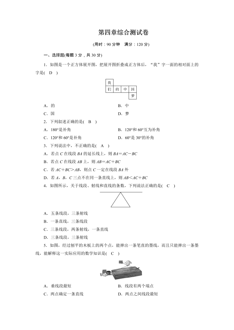 七年级数学《第四章：几何图形初步》练习试卷23