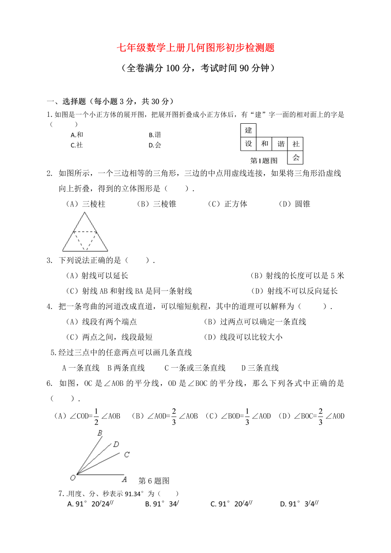 七年级数学《第四章：几何图形初步》练习试卷26