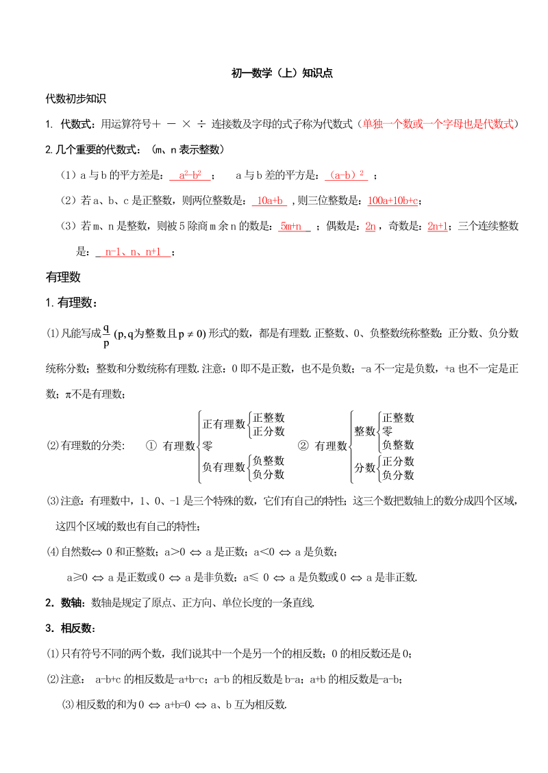 初一数学（上）知识点