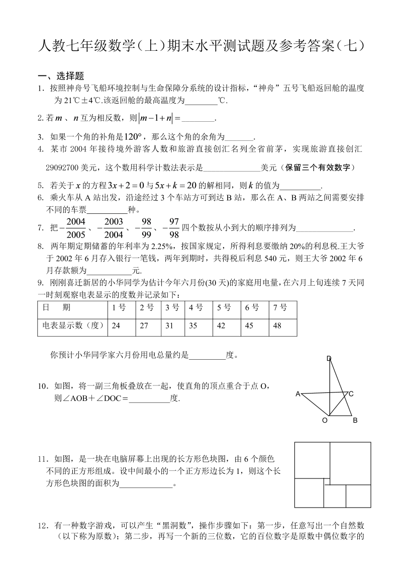 七年级数学《期末考试》练习试卷11