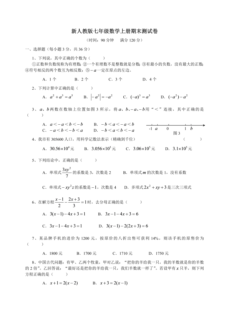 七年级数学《期末考试》练习试卷16