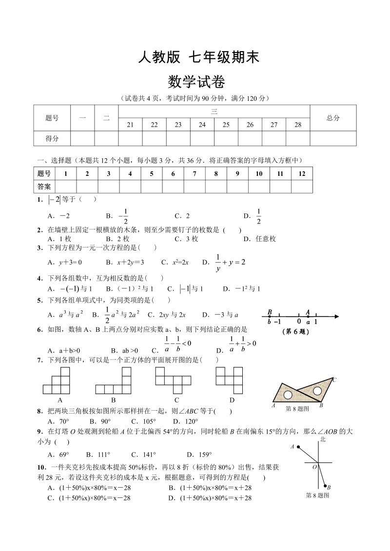 七年级数学《期末考试》练习试卷17