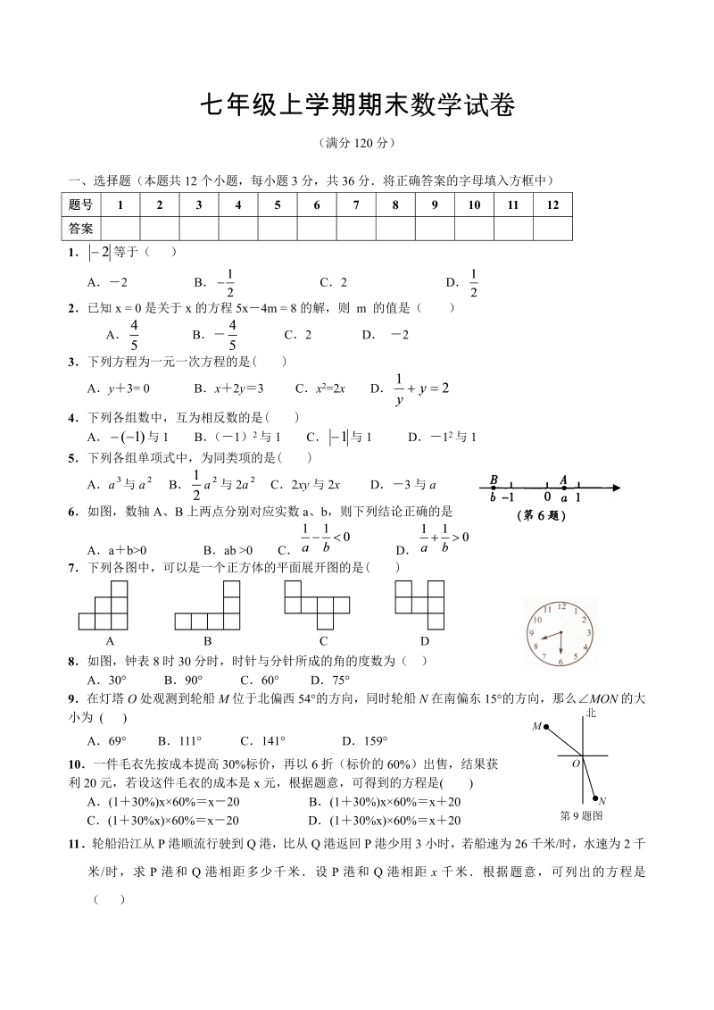 七年级数学《期末考试》练习试卷18