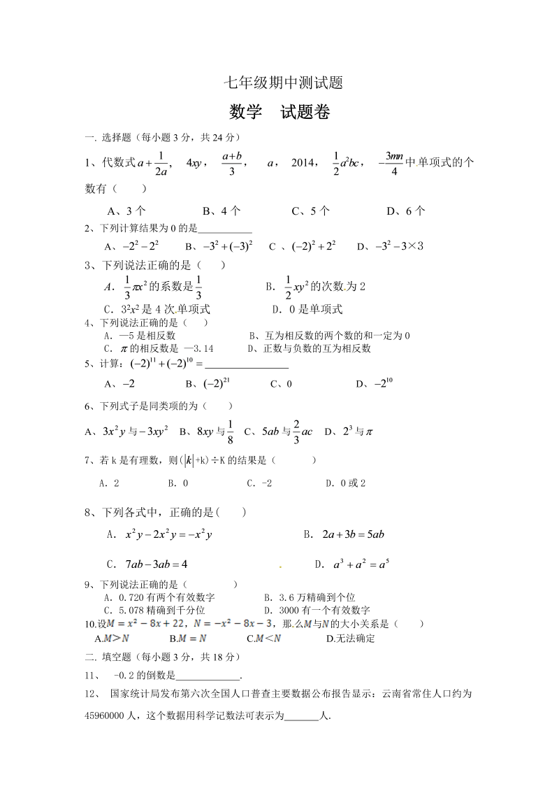 七年级数学《期中考试》练习试卷11