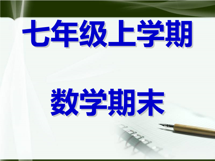 七年级数学《期末资料总复习》ppt原创课件（）