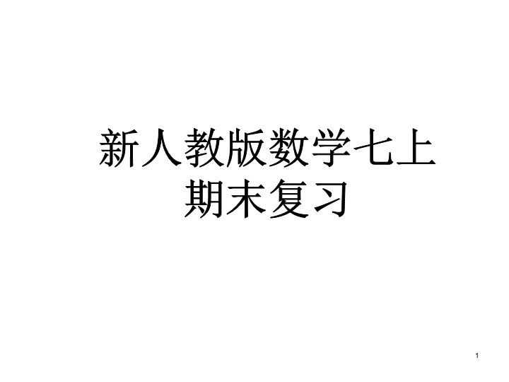 七年级数学《期末资料总复习》上课下载