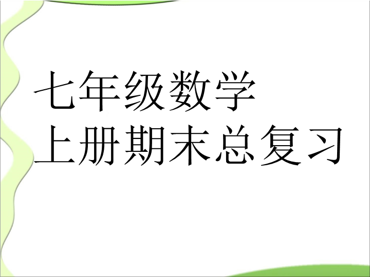 七年级《期末资料总复习》PPT教学自制课件(数学)