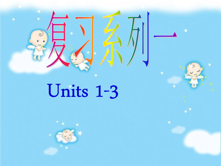 七年级精品Starter Unit1-3复习