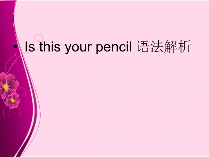 七年级英语Unit3 Is this your pencil语法解析.上课下载