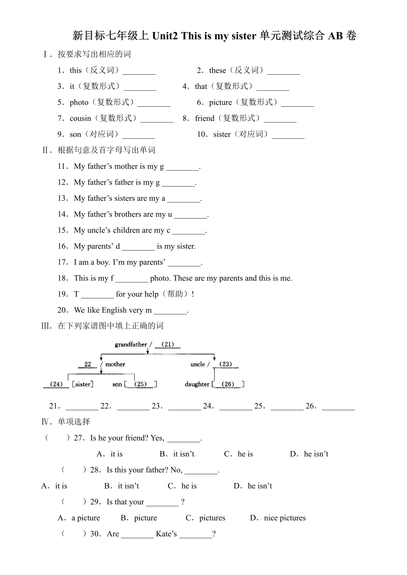 七年级新目标英语《Unit2 This is my sister》练习试卷26