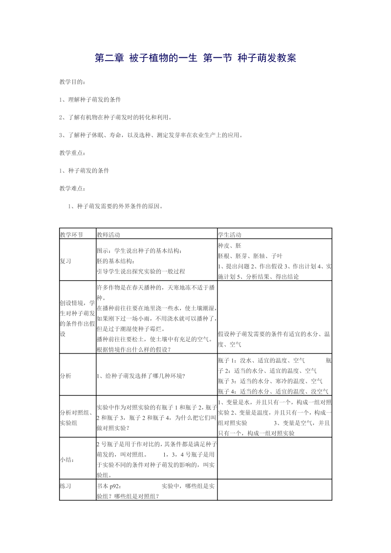 七年级《第二章：被子植物的一生》教案教学设计