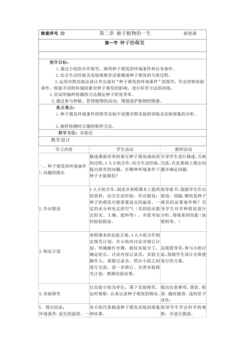 七年级教研课《第二章：被子植物的一生》教学设计教案