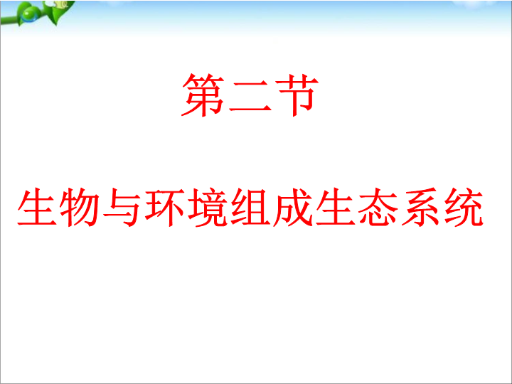 七年级生物1.2.2生物与环境组成生态系统上课下载