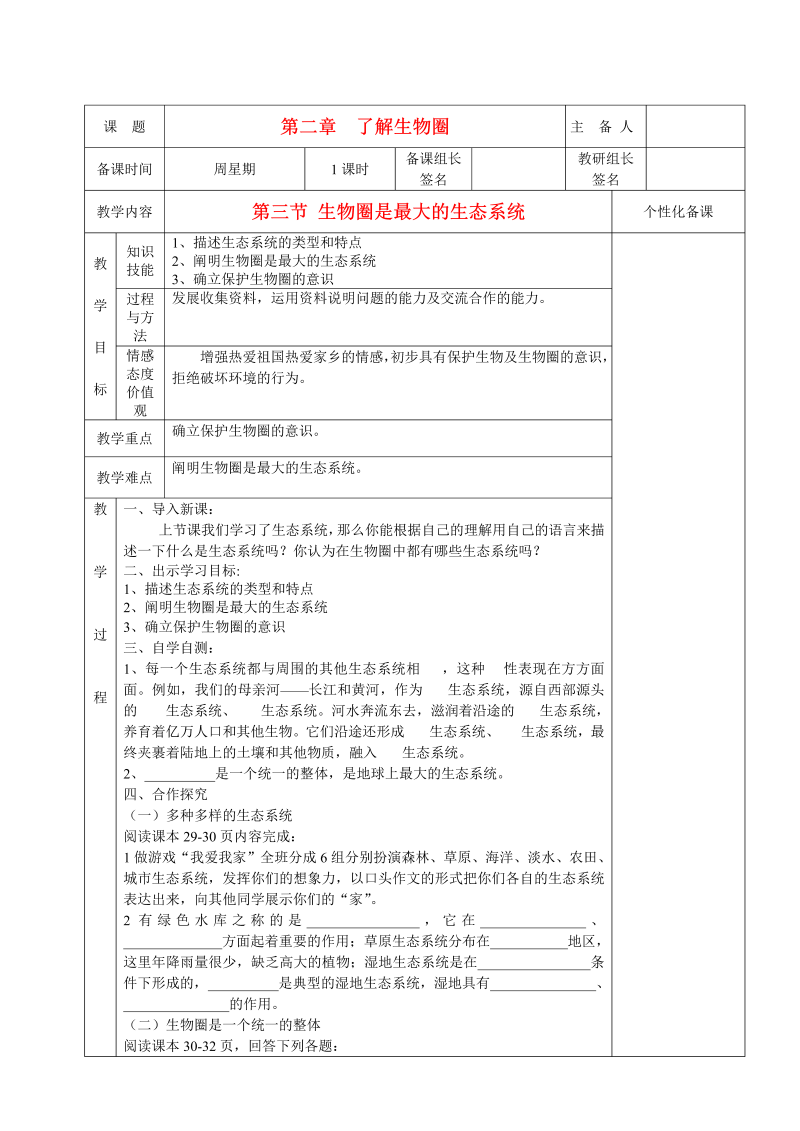 七年级教研课《第二章：了解生物圈》教学设计教案