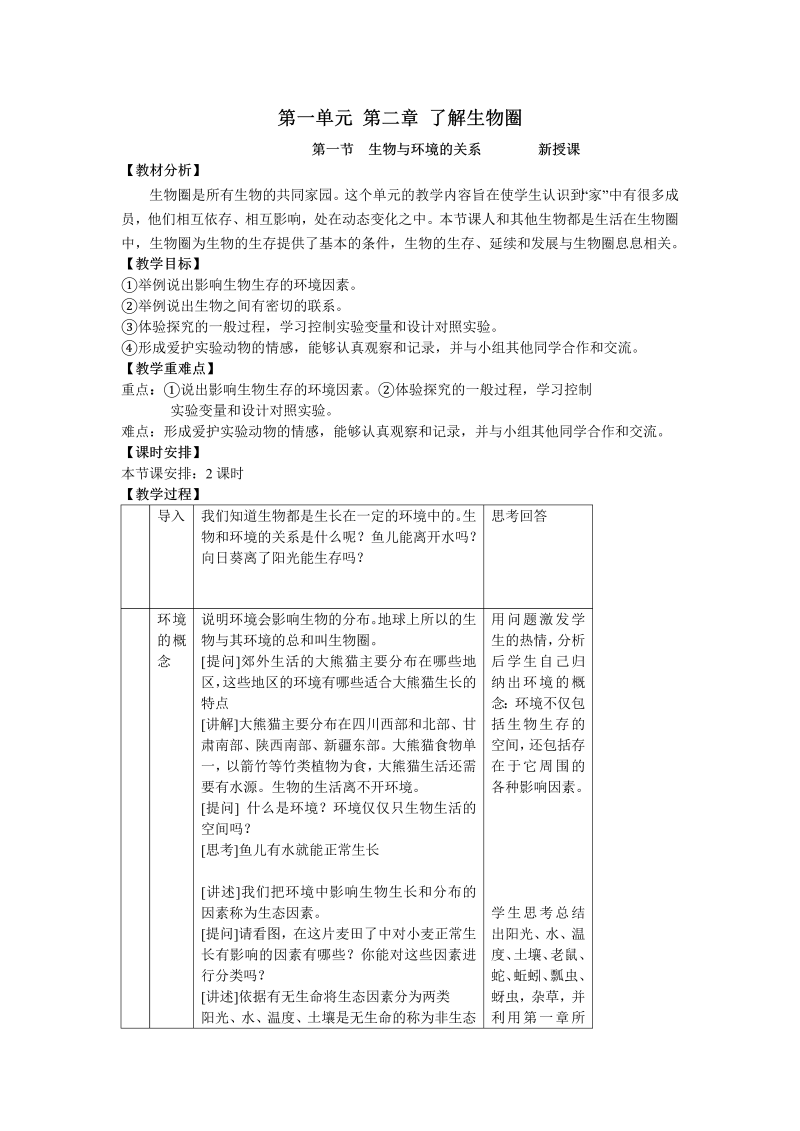 七年级生物《第二章：了解生物圈》教学设计教案