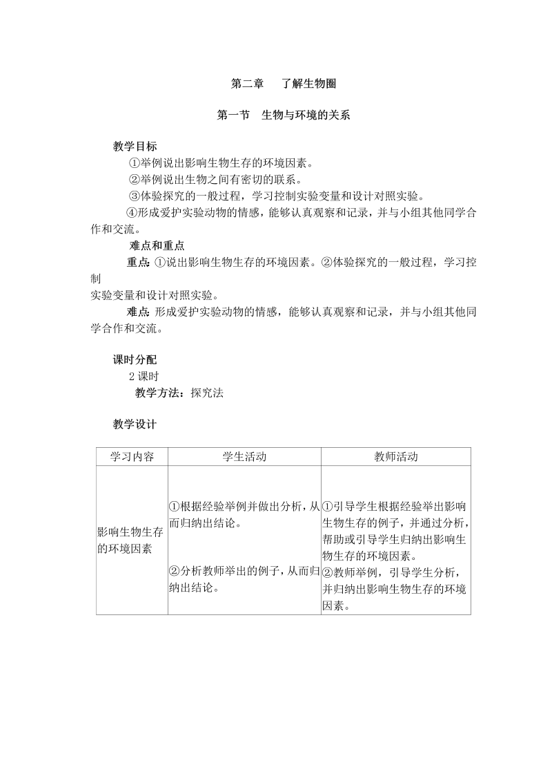 七年级新生物《第二章：了解生物圈》教学设计教案