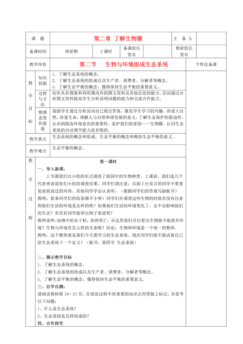 七年级生物精品《第二章：了解生物圈》教案教学设计