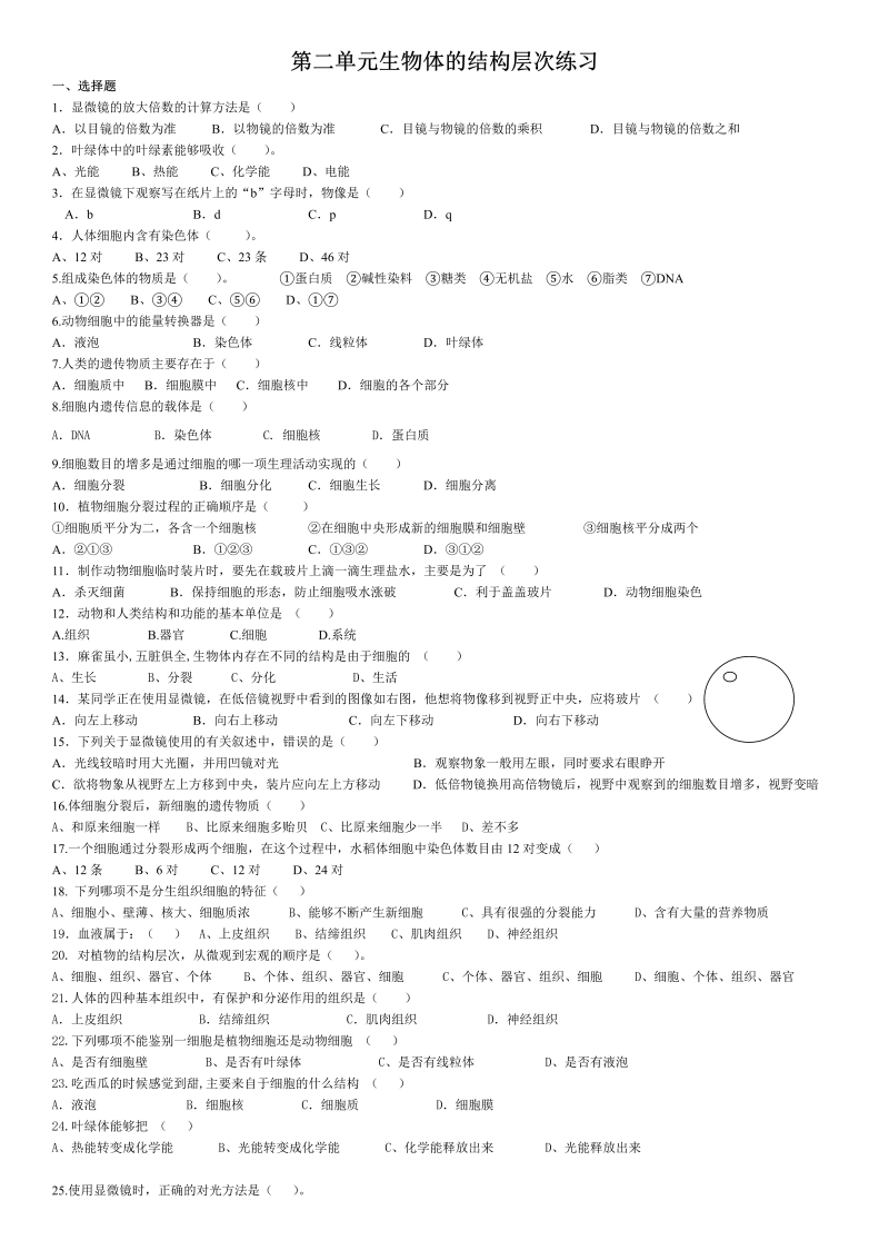 七年级《第二单元：生物体的结构层次》摸底考试试卷(生物)