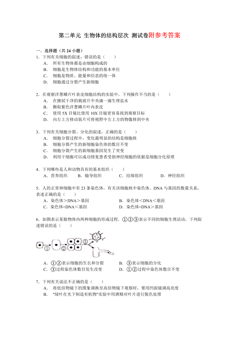 七年级《第二单元：生物体的结构层次附参考答案》单元试卷