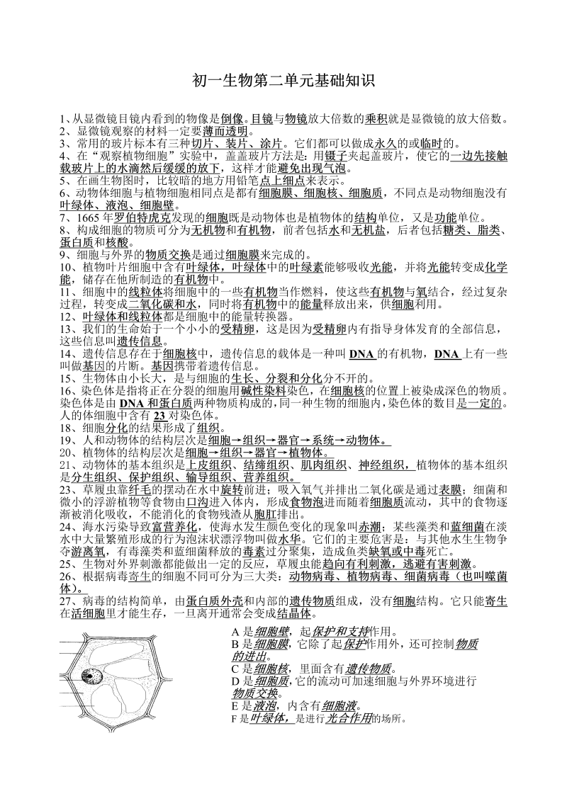 七年级生物《第二单元：生物体的结构层次》基础知识试卷下载