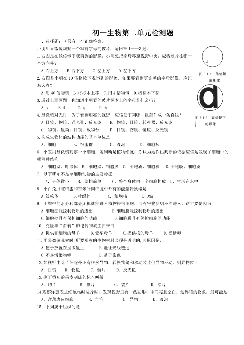 七年级生物《第二单元：生物体的结构层次》试题