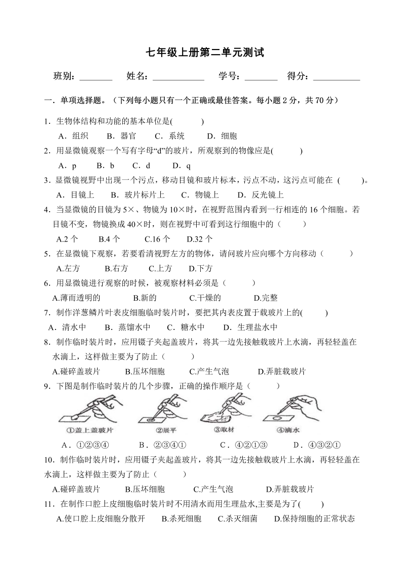 七年级生物《第二单元：生物体的结构层次》课堂练习试题