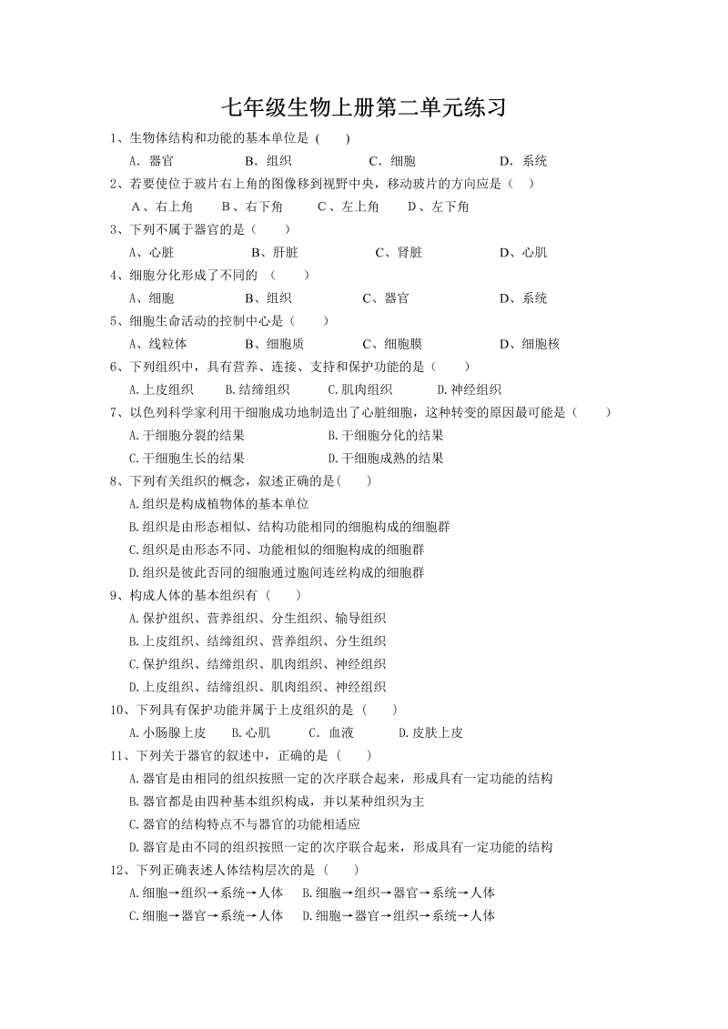 七年级生物《第二单元：生物体的结构层次》复习考试试卷下载