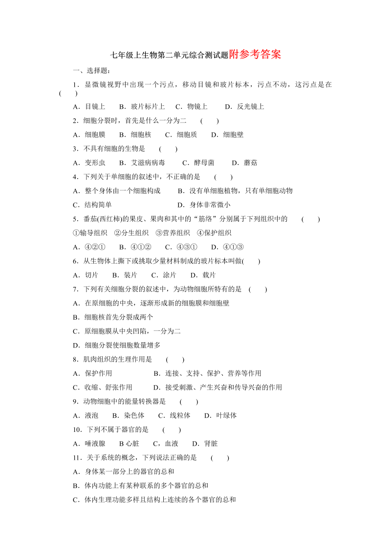 七年级生物《生物体的结构层次附参考答案》单元测试题