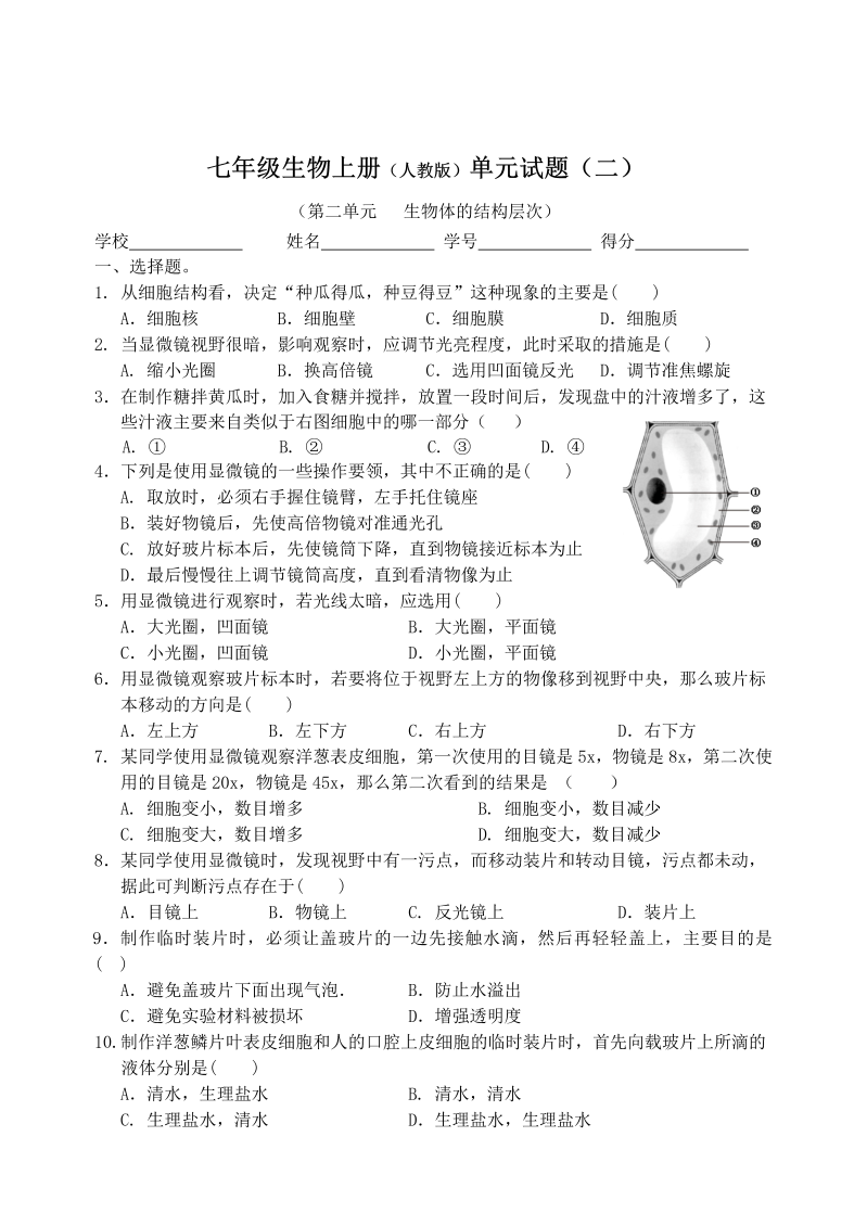 七年级《第二单元：生物体的结构层次》考试试卷(生物)