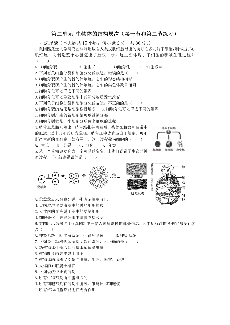 七年级生物《第二单元：生物体的结构层次》单元测试试卷