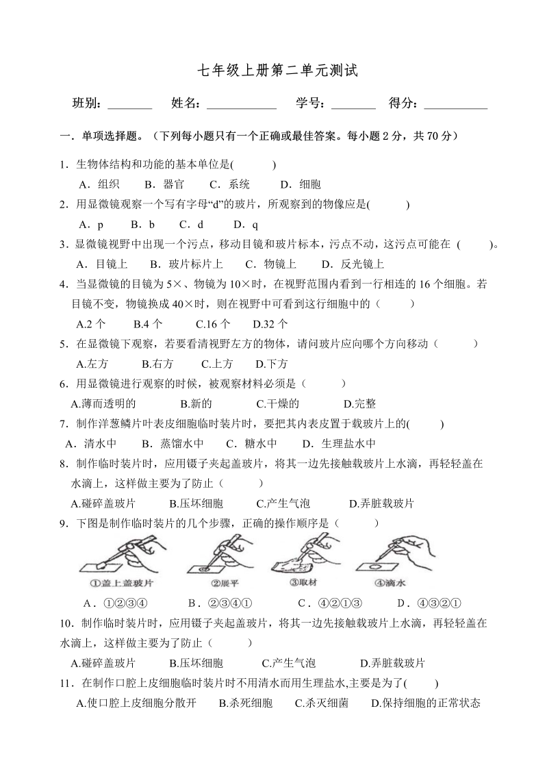 七年级生物《第二单元：生物体的结构层次》课堂练习试题