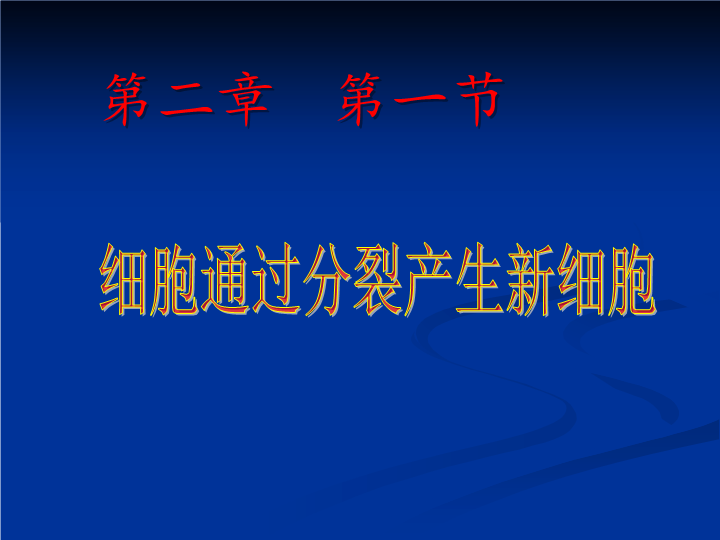 七年级生物2.2.1细胞通过分裂产生新细胞教研课