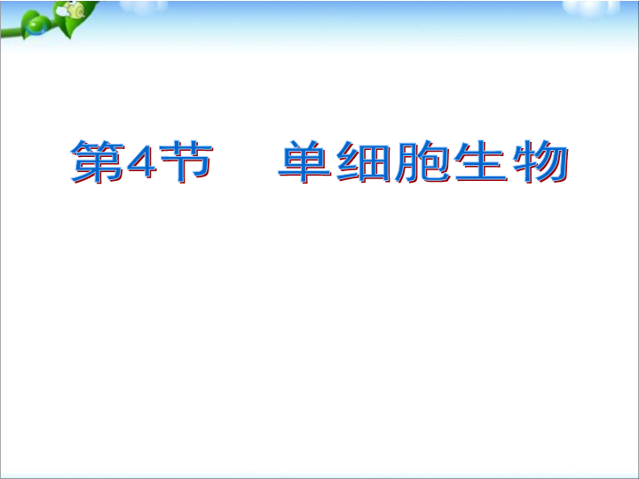 七年级生物2.2.4单细胞生物1课ppt课件下载