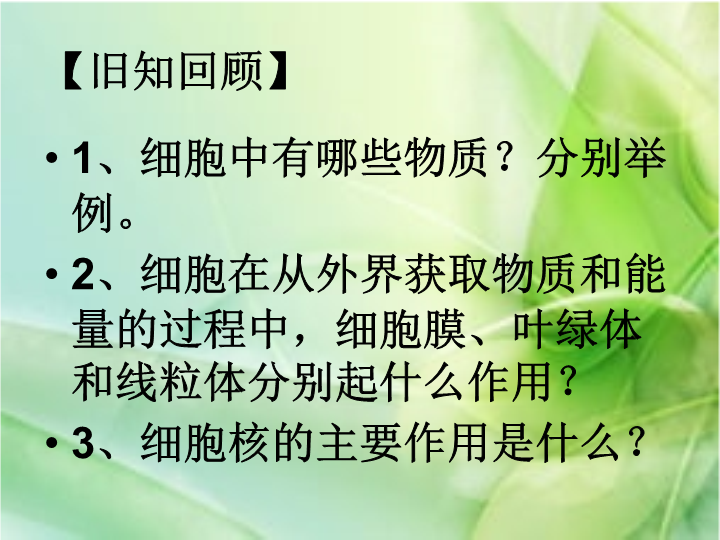 七年级生物教研课ppt2.2.1细胞通过分裂产生新细胞课件