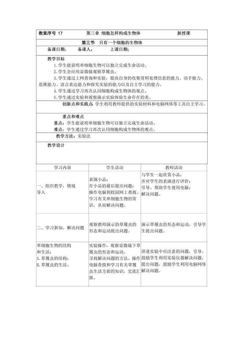 七年级《第二章：细胞怎样构成生物体》教案教学设计