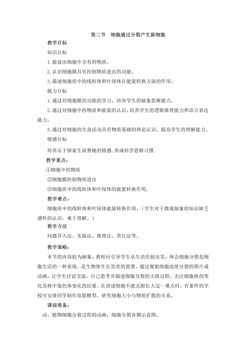 七年级《细胞通过分裂产生新细胞》教案教学设计