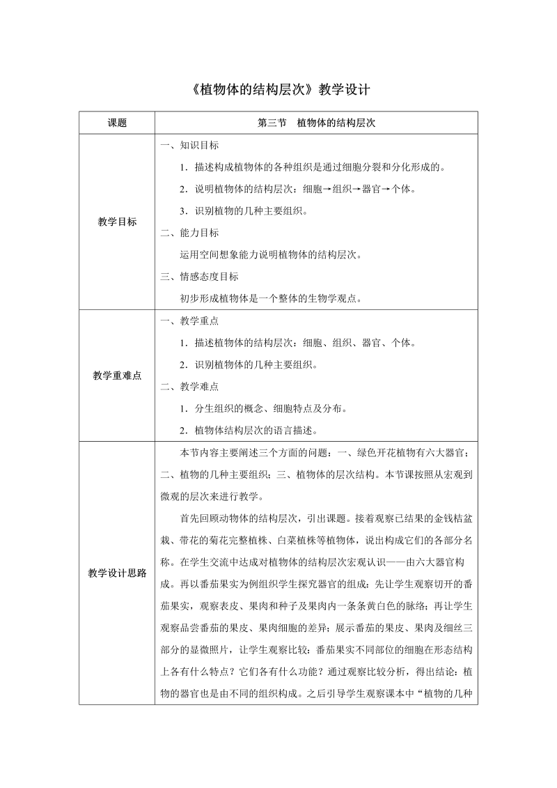 七年级生物优质课《植物体的结构层次》教案教学设计