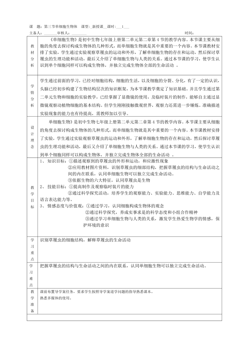 七年级新生物《单细胞生物》教学设计教案