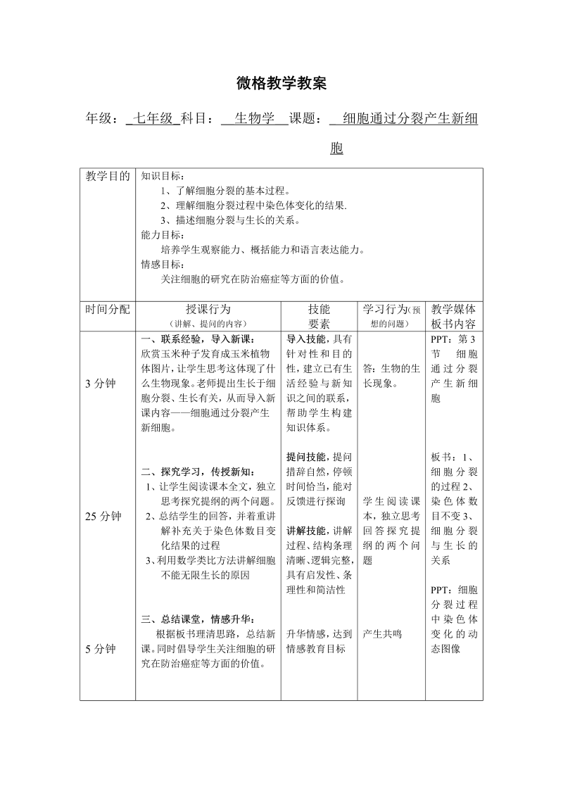 七年级原创《细胞通过分裂产生新细胞》教学设计教案