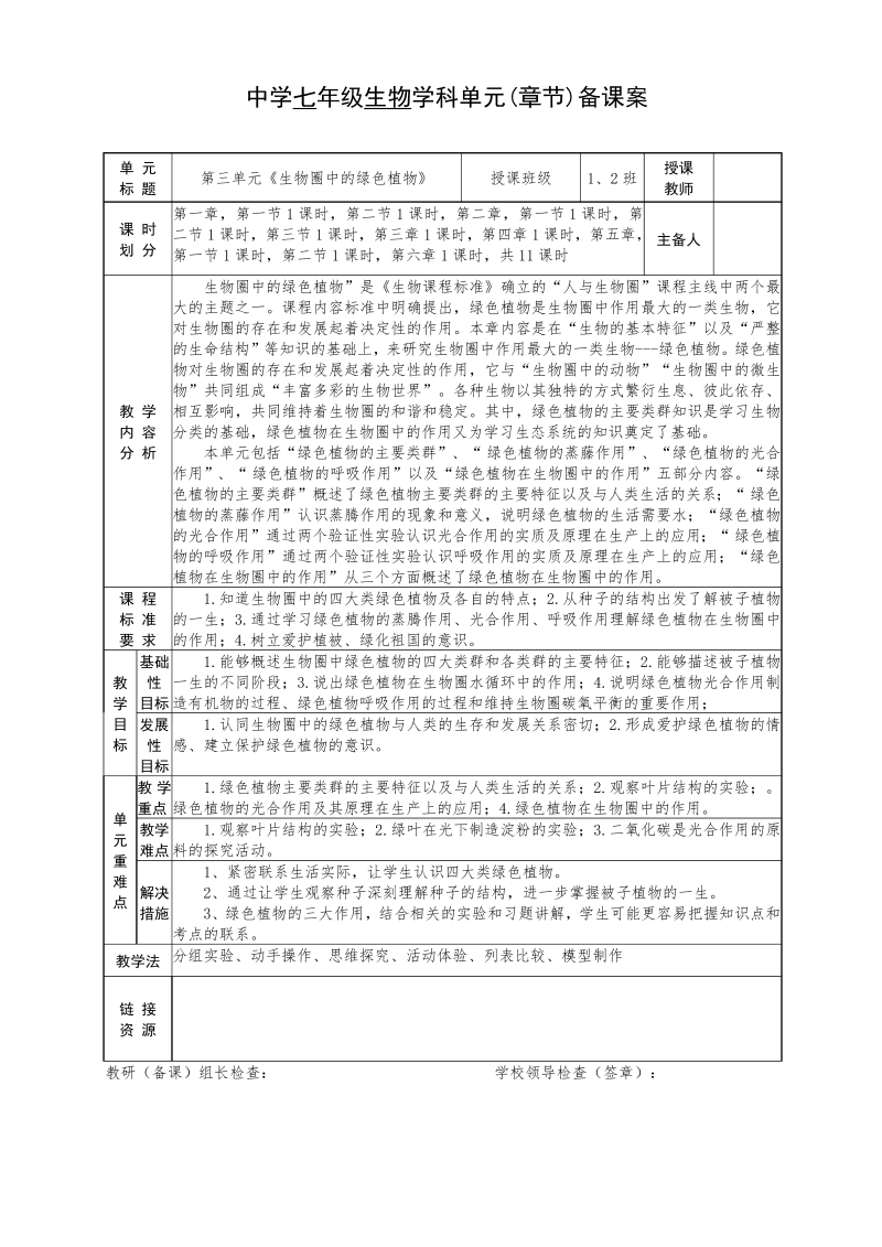 七年级优质课《第三单元：生物圈中的绿色植物》教案教学设计