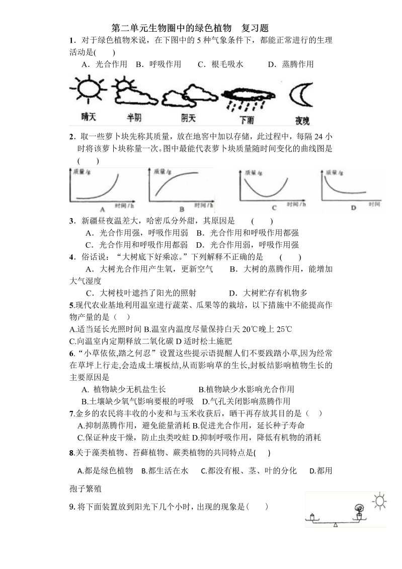 七年级生物《第三单元：生物圈中的绿色植物》单元测试试卷