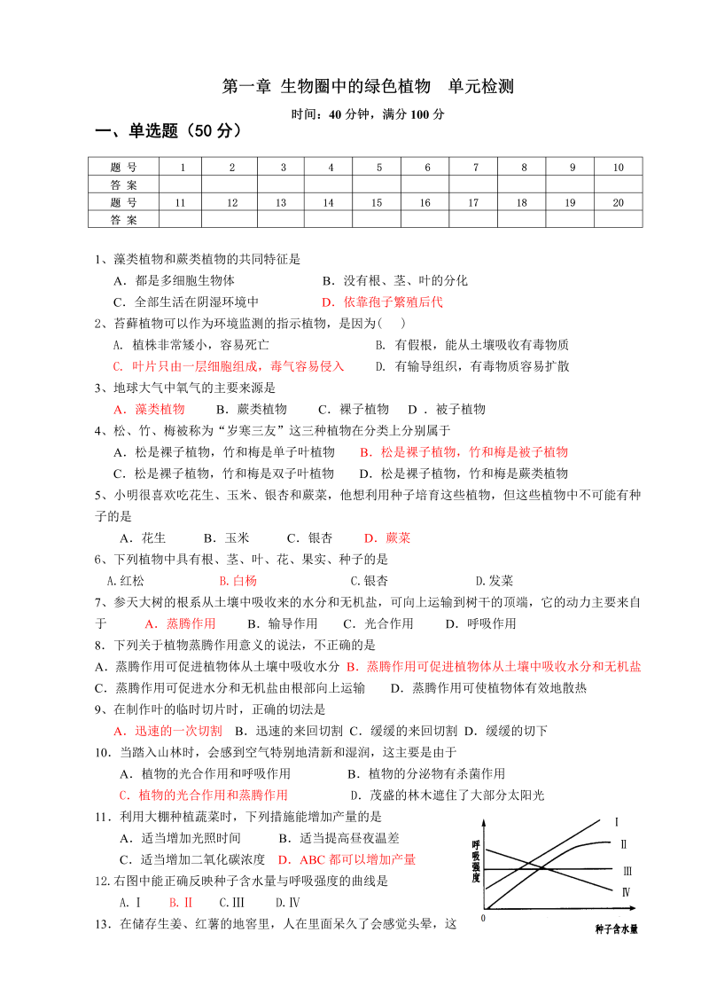 七年级生物《第三单元：生物圈中的绿色植物》考试试卷下载