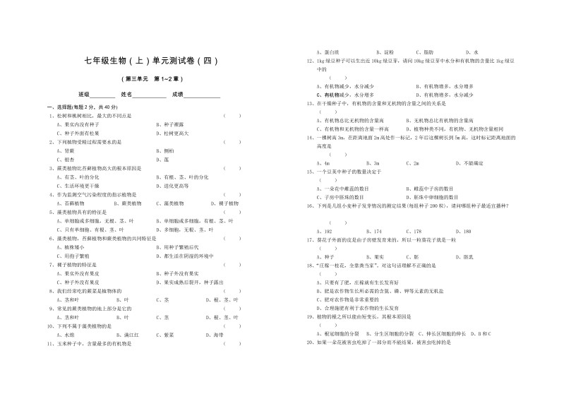 七年级生物《生物圈中的绿色植物附参考答案》1试卷