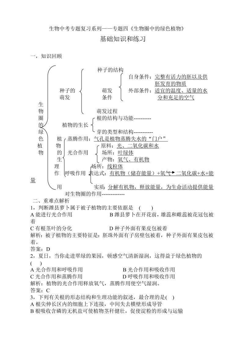 七年级生物《生物圈中的绿色植物附参考答案》单元检测试卷（）