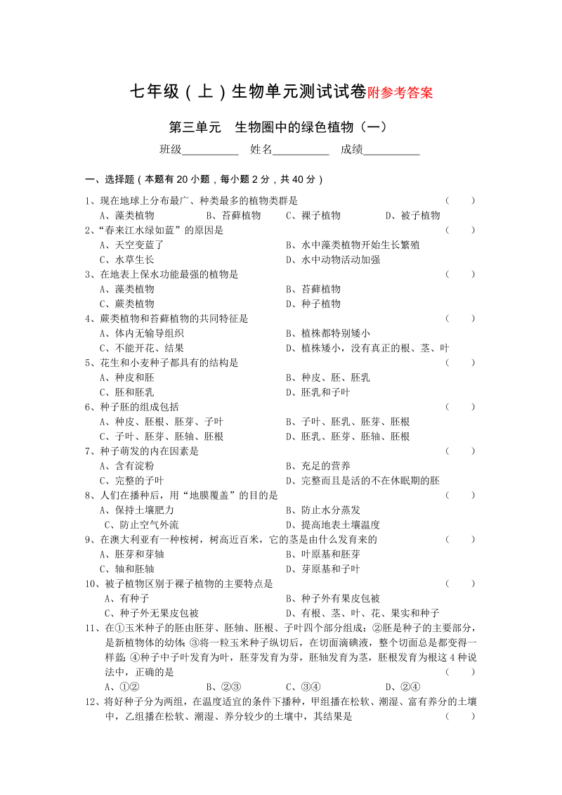 七年级生物《生物圈中的绿色植物附参考答案》单元测试试卷