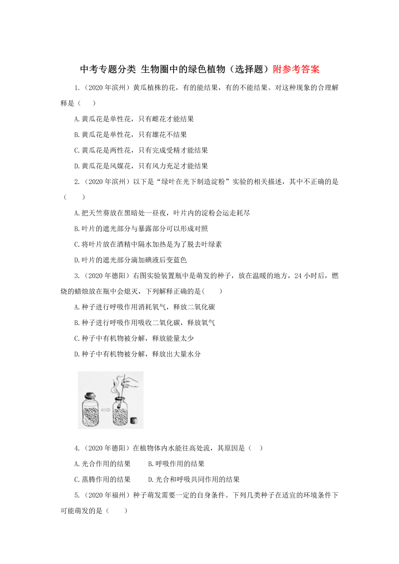 七年级生物《生物圈中的绿色植物附参考答案》试卷1